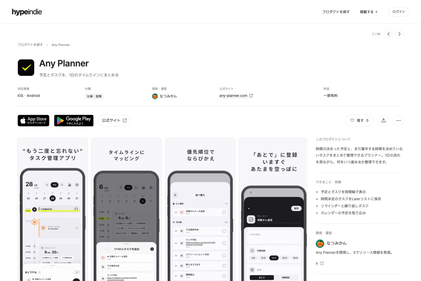 Any Plannerの画面、用途、開発者を紹介するHypeIndieの詳細ページ