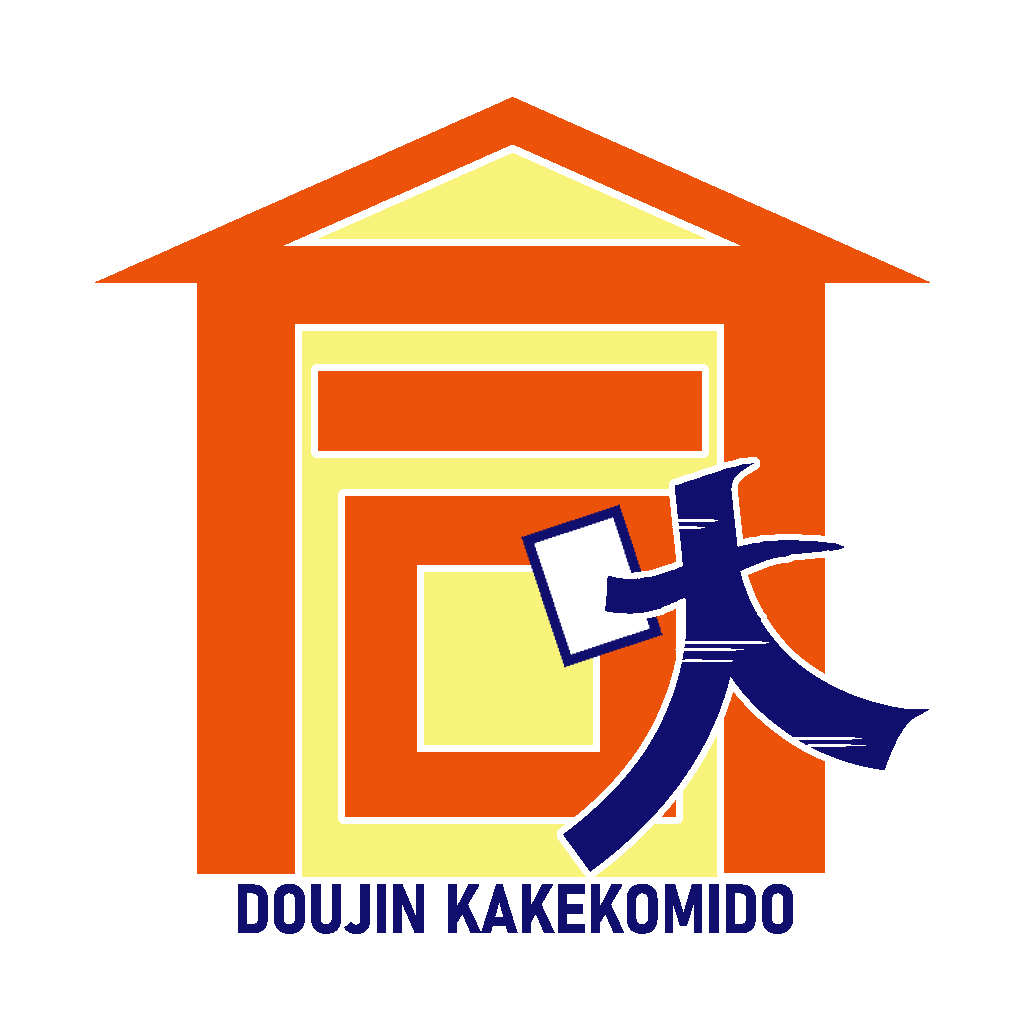 同人かけこみ堂